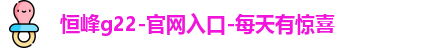 恒峰g22登录入口